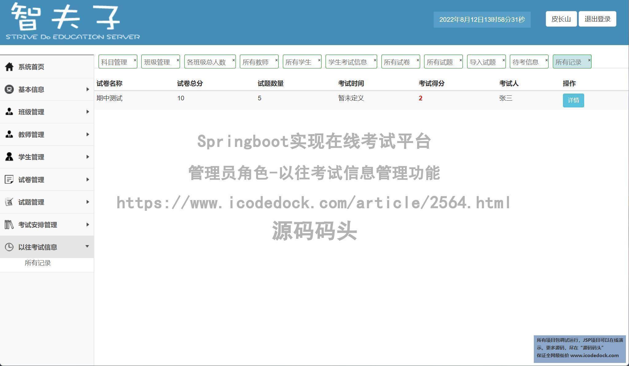 管理员角色-以往考试信息管理